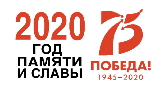 Год Памяти 2020