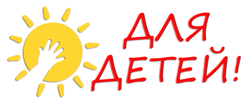 Для детей